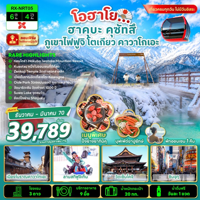 โตเกียว คาวาโกเอะ ฮาคุบะเมาท์เท่นฮาร์เบอร์ ลานสกีฟูจิเท็น วัดนาริตะซัง ชินโชจิ (Naritasan Shinshoji Temple) ㆍ ถนนนาริตะซัง โอะโมะเทะซังโด (Naritasan Omotesando) ㆍ ย่านคาวาโกเอะ (Kawagoe) ㆍ หอระฆังโทคิโนะคะเนะ (Toki no Kane) ㆍ ถนนลูกกวาด (Kashiya Yokocho) ㆍ บ่อยูบาทาเกะ (Yubatake) ㆍ วัดเซนโคจิ (Zenkoji Temple) ㆍ ประตูซันมอน (Sanmon Gate) ㆍ ถนนช้อปปิ้งเซนโคจินาคามิเสะ (Zenkoji Nakamise Street) ㆍ ฮาคุบะ เมาท์เท่น ฮาร์เบอร์ (Hakuba Mountain Harbor) ㆍ อิวาตาเกะ กอนโดลา ลิฟต์ โนอาห์ (Iwatake Gondola Lift Noah) ㆍ อิวาตาเกะ ยู้ฮู สวิง (Yoo-Hoo! Swing) ㆍ สวนสาธารณะโออิเดะ (Oide Park) ㆍ จุดชมวิวทะเลสาบสุวะ (Lake Suwa Viewpoint) ㆍ ลานสกีฟูจิเท็น (Fujiten Snow Resort) ㆍ กิจกรรมชงชา (Japanese Tea Ceremony) ㆍ จุดชมวิวทะเลสาบคาวากูจิโกะ (Lake Kawaguchiko) ㆍ ย่านช้อปปิ้งชินจูกุ (Shinjuku) ㆍ แมว 3 มิติ (3D Cat Billboard) ㆍ ก็อตซิลล่าเฮด (Godzilla Head) #เที่ยวเต็มไม่มีวันอิสระ