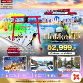 ทัวร์ญี่ปุ่น นิงเกิ้ลเทอเรซ (Ningle Terrace) ㆍ เทศกาลน้ำแข็งโซอุนเคียว (Sounkyo Ice Fall Festival) ㆍ ล่องเรือตัดน้ำแข็ง (Icebreaker Cruise) ㆍ ศาลเจ้าคามิกาว่า (Kamikawa Shrine) ㆍ สวนสัตว์อาซาฮิยาม่า (Asahiyama Zoo) ㆍ หมู่บ้านราเมนอาซาฮิกาว่า (Asahikawa Ramen Village) ㆍ คลองโอตารุ (Otaru Canal) ㆍ พิพิธภัณฑ์กล่องดนตรีโอตารุ (Otaru Music Box Museum) ㆍ นาฬิกาไอน้ำโบราณ (Otaru Steam Clock) ㆍ ถนนซาไกมาจิ (Sakaimachi Street) ㆍ ย่านทานุกิโคจิ (Tanukikoji Shopping Street) #เที่ยวเต็มไม่มีวันอิสระ