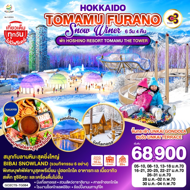 ฮอกไกโด โทมามุ ฟุราโน่ อาซาฮิคาวะ ซัปโปโร โอตารุ อุนไคเทอเรส (Unkai Terrace) ㆍ หมู่บ้านนิงเกิ้ลเทอเรส (Ningle Terrace) ㆍ สวนสัตว์อาซาฮิยามะ (Asahiyama Zoo) ㆍ ลานหิมะบิไบสโนว์แลนด์ (Bibai Snowland) ㆍ โรงงานช็อกโกแลตอิชิยะ (Shiroi Koibito Park) ㆍ ศาลเจ้าฮอกไกโด (Hokkaido Shrine) ㆍ คลองโอตารุ (Otaru Canal) ㆍ พิพิธภัณฑ์กล่องดนตรี (Otaru Music Box Museum) ㆍ ร้านกาแฟฮัลโหลคิตตี้ (Hello Kitty Cafe) ㆍ ถนนทานุกิโคจิ (Tanukikoji)

#เที่ยวเต็มไม่มีวันอิสระ