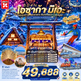 ทัวร์ญี่ปุ่น ศาลเจ้าอิเสะ (Ise Grand Shrine) ㆍ ถนนโบราณโอคาเงะ โยโกโช (Okage Yokocho) ㆍ จุดชมวิวอิเสะชิมะ สกายไลน์ (Ise Shima Skyline) ㆍ หมู่บ้านนาบานะ โนะ ซาโตะ (Nabana no Sato) ㆍ ลานสกีเมืองกุโจ (Gujo Ski Resort) ㆍ หมู่บ้านชิราคาวาโกะ (Shirakawa-go) ㆍ ศาลเจ้าเฮอัน (Heian Shrine) ㆍ พิธีชงชาญี่ปุ่น (Japanese Tea Ceremony) ㆍ ศาลเจ้านัมบะยาซากะ (Namba Yasaka Shrine) ㆍ ชินไซบาชิ (Shinsaibashi) ㆍ ปราสาทโอซาก้า (Osaka Castle) #เที่ยวเต็มไม่มีวันอิสระ #ไหว้พระ