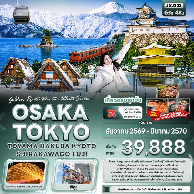 โอซาก้า โอซาก้า ชิราคาวาโกะ Hakuba Iwatake ย่านชินไซบาชิ (Shinsaibashi) ㆍ ป้ายไฟกูลิโกะ (Glico Sign) ㆍ วัดคินคะคุจิ (Kinkaku-ji) ㆍ Nabana No Sato Winter Illumination (Nabana no Sato Winter Illumination) ㆍ หมู่บ้านมรดกโลกชิราคาวาโกะ (Shirakawa-go) ㆍ จุดชมวิวชายฝั่งอามาฮาราชิ (Amaharashi Coast) ㆍ ปราสาทโทยาม่า (Toyama Castle) ㆍ Hakuba Iwatake Mountain Resort (Hakuba Iwatake Mountain Resort) ㆍ Gondola Lift (Gondola Lift) ㆍ Ao Lakeside Café (Ao Lakeside Café) ㆍ ทะเลสาบซูวะ (Lake Suwa) ㆍ หมู่บ้านโอชิโนะฮักไก (Oshino Hakkai) ㆍ ย่านชินจูกุ (Shinjuku) #เที่ยวเต็มไม่มีวันอิสระ