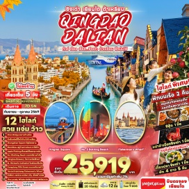 ทัวร์จีน โรงงานเบียร์ชิงเต่า (Tsingtao Beer Museum) ㆍ สะพานจ้านเฉียว (Zhanqiao Pier) ㆍ โบสถ์เซนต์ไมเคิล (St. Michael's Cathedral) ㆍ ถนนจงซาน (Zhongshan Road) ㆍ จัตุรัส 54 (May Fourth Square) ㆍ No.3 Bathing Beach (No.3 Bathing Beach) ㆍ ซาจื่อโข่ว (Shazikou) ㆍ ถนนหลงเจียง (Longjiang Road) ㆍ Silver Fish Street (Silver Fish Street) ㆍ อ่าวหลิงเจี่ยว (Lingjiao Bay) ㆍ ถนนตงกั่งสาย 5 (Donggang Fifth Street) ㆍ ตงกวนเจีย (Dongguan Street) ㆍ เมืองน้ำเวนิสต้าเหลียน (Dalian Venice Water Town) ㆍ ตงกั่งมิวสิคฟาวเทน (Donggang Music Fountain) ㆍ จัตุรัสจงซาน (Zhongshan Square) ㆍ รถรางสาย 201 (Tram Route 201) ㆍ ถนนสไตล์รัสเซีย (Russian Style Street) ㆍ จัตุรัสชิงไห่ (Xinghai Square) ㆍ Yantai Haichang Fisherman’s Wharf (Yantai Haichang Fisherman’s Wharf) ㆍ ถนนเฉาหยาง (Chaoyang Street) ㆍ วาฬเดียวดาย (Lonely Whale) ㆍ เก็บแอปเปิ้ลสดจากต้น (Apple Picking) #เที่ยวเต็มไม่มีวันอิสระ