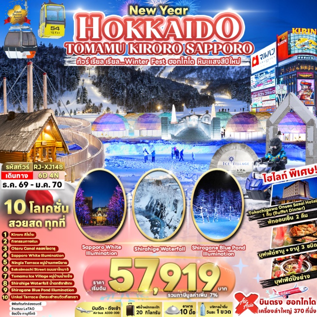 ซัปโปโร ฟุราโน่ นิงเกิ้ลเทอเรส Tomamu Ice Village หมู่บ้านเทพนิยายนิงเกิ้ลเทอเรส (Ningle Terrace) ㆍ บ่อน้ำสีฟ้าชิโรกาเนะ (Shirogane Blue Pond Illumination) ㆍ น้ำตกชิราฮิเกะ (Shirahige Falls) ㆍ ลานกิจกรรมทางหิมะ (Snow Activity Park) ㆍ Hoshino Resort Tomamu (Hoshino Resort Tomamu) ㆍ Tomamu Ice Village (Tomamu Ice Village) ㆍ Unkai Gondola (Unkai Gondola) ㆍ Unkai Terrace (Unkai Terrace) ㆍ Cloud Walk (Cloud Walk) ㆍ งานประดับไฟ Sapporo White Illumination (Sapporo White Illumination) ㆍ ศาลาว่าการเก่าเมืองฮอกไกโด (Former Hokkaido Government Office) ㆍ ลานสกี Kiroro (Kiroro Ski Resort) ㆍ ระฆังแห่งความรัก Nisa Bell (Nisa Bell) ㆍ คลองโอตารุ (Otaru Canal) ㆍ ถนนซาไกมาจิ (Sakaimachi Street) ㆍ พิพิธภัณฑ์กล่องดนตรี (Otaru Music Box Museum) ㆍ ร้านขนม LeTAO (LeTAO) ㆍ ย่านทานุกิโคจิ (Tanukikoji Shopping Street) #เที่ยวเต็มไม่มีวันอิสระ