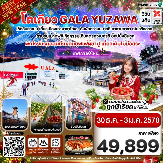 โตเกียว คาวาโกเอะ GALA YUZAWA ภูเขาไฟฟูจิ ย่านเมืองเก่าคาวาโกเอะ (Kawagoe Old Town) ㆍ GALA YUZAWA SNOW RESORT (GALA Yuzawa Snow Resort) ㆍ กิจกรรมเก็บสตรอว์เบอร์รี (Strawberry Picking) ㆍ มิตซุยเอาต์เล็ต (Mitsui Outlet Park) ㆍ ภูเขาไฟฟูจิ (Mount Fuji) ㆍ ทะเลสาบคาวากุจิโกะ (Lake Kawaguchiko) ㆍ พิพิธภัณฑ์แผ่นดินไหว (Earthquake Experience Museum) ㆍ ช้อปปิ้งชินจูกุ (Shinjuku) #เที่ยวเต็มไม่มีวันอิสระ