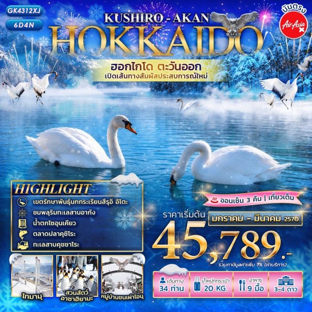 ฮอกไกโด ซัปโปโร โทมามุ สวนสัตว์อาซาฮิยามะ โฮชิโนะ รีสอร์ท โทมามุ (Hoshino Resort Tomamu) ㆍ สะพานนุซาไม (Nusamai Bridge) ㆍ ตลาดปลาคุชิโระ (Kushiro Fish Market) ㆍ เขตรักษาพันธุ์นกกระเรียนสึรุอิโตะ (Tsurui Ito Tancho Sanctuary) ㆍ ทะเลสาบคุชชะโระ (Lake Kussharo) ㆍ ซูนายู ออนเซ็น (Sunayu Onsen) ㆍ หมู่บ้านชนเผ่าไอนุ (Ainu Village) ㆍ หอชมทัศนกาคาฮัว (Kakahua Observatory) ㆍ น้ำตกโซอุนเคียว (Sounkyo Waterfall) ㆍ สวนสัตว์อาซาฮิยามะ (Asahiyama Zoo) ㆍ ลานสกีฟูจิโฮชิโนะ (Fuji Hoshino Ski Resort) #มีวันอิสระ