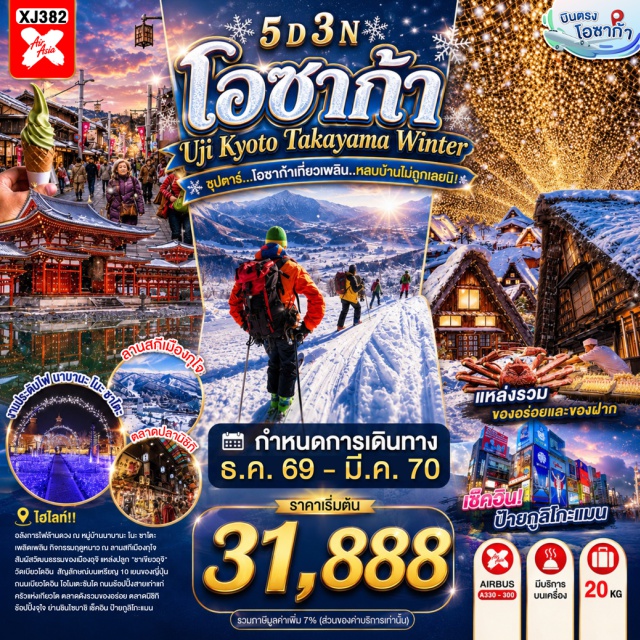 โอซาก้า เกียวโต หมู่บ้านชิราคาวาโกะ งานประดับไฟหมู่บ้านนาบานะโนะซาโตะ เมืองเกียวโต (Kyoto) - เมืองอุจิ (Uji) - วัดเบียวโดอิน (Byodoin Temple) - ถนนเบียวโดอิน โอโมเตะซันโด (Byodoin Omotesando) - สะพานอุจิ (Uji Bridge) - เมืองนาโกย่า (Nagoya) - งานประดับไฟหมู่บ้านนาบานะ โนะ ซาโตะ (Nabana no Sato) - เมืองกุโจฮาจิมัง (Gujo Hachiman) - ลานสกีเมืองกุโจ (Gujo Ski Resort) - หมู่บ้านมรดกโลกชิราคาวาโกะ (Shirakawa-go Village) - ย่านซาคาเอะ (Sakae) - ศาลเจ้าเฮอัน (Heian Shrine) - พิธีชงชาญี่ปุ่น (Japanese Tea Ceremony) - ตลาดนิชิกิ (Nishiki Market) - เมืองโอซาก้า (Osaka) - ย่านชินไซบาชิ (Shinsaibashi)#เที่ยวเต็มไม่มีวันอิสระ