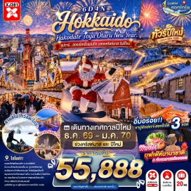 ทัวร์ญี่ปุ่น หุบเขานรกจิโกกุดานิ (Jigokudani) ㆍ ฮาโกดาเตะไนท์วิว (Hakodate Night View) ㆍ ตลาดเช้าฮาโกดาเตะ (Hakodate Morning Market) ㆍ โกดังอิฐแดง (Kanemori Red Brick Warehouse) ㆍ ย่านเมืองเก่าโมโตมาชิ (Motomachi) ㆍ ป้อมโกเรียวคาคุ (Goryokaku Fort) ㆍ ศูนย์อนุรักษ์พันธุ์หมีสีน้ำตาล (Bear Park) ㆍ สโนว์เวิลด์โทยะ (Snow World Toya) ㆍ สวนโอโดริ (Odori Park) ㆍ คลองโอตารุ (Otaru Canal) ㆍ พิพิธภัณฑ์กล่องดนตรีโอตารุ (Otaru Music Box Museum) ㆍ ย่านทานุกิโคจิ (Tanukikoji Shopping Street) #เที่ยวเต็มไม่มีวันอิสระ