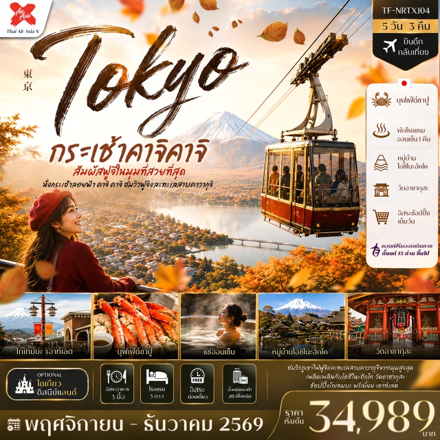 โตเกียว ฟูจิ คาจิคาจิ อาซากุสะ กระเช้าคาจิ คาจิ (Kachi Kachi Ropeway) ㆍ หมู่บ้านโอชิโนะฮัคไค (Oshino Hakkai) ㆍ วัดอาซากุสะ (Sensoji Temple) ㆍ ถนนนากามิเสะ (Nakamise Street) ㆍ โกเทมบะ พรีเมี่ยม เอาท์เลต (Gotemba Premium Outlets) #มีวันอิสระ #ดิสนีย์แลนด์ #ไหว้พระ