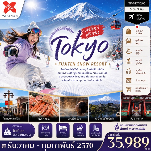 โตเกียว ฟูจิ ฟูจิเท็น อาซากุสะ ลานสกีฟูจิเท็น (Fujiten Snow Resort) ㆍ หมู่บ้านโอชิโนะฮัคไค (Oshino Hakkai) ㆍ วัดอาซากุสะ (Sensoji Temple) ㆍ ถนนนากามิเสะ (Nakamise Street) ㆍ โกเทมบะ พรีเมี่ยม เอาท์เลต (Gotemba Premium Outlets) #มีวันอิสระ #ดิสนีย์แลนด์