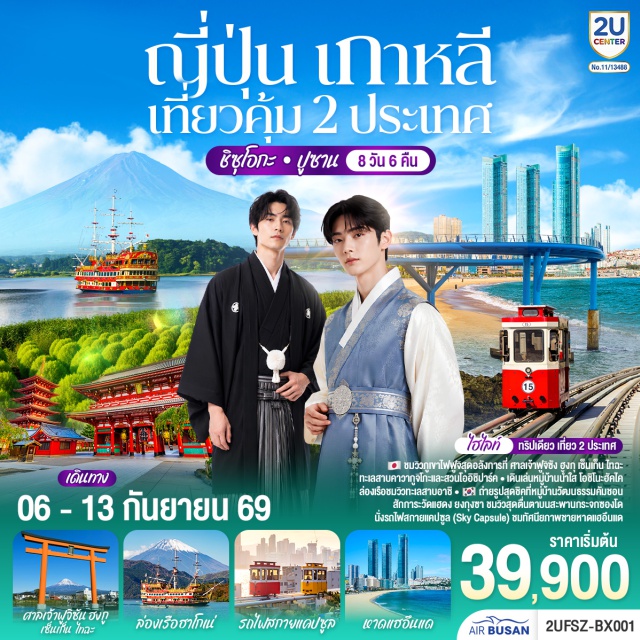 ชิซุโอกะ โตเกียว ปูซาน ศาลเจ้าฟูจิซัง ฮงกู เซ็นเก็น ไทฉะ วัดอาซากุซะ ทะเลสาบคาวากูจิโกะ (Lake Kawaguchiko)ㆍสวนโออิชิปาร์ค (Oishi Park)ㆍหมู่บ้านโอชิโนะฮักไก (Oshino Hakkai)ㆍห้างสรรพสินค้าไดเวอร์ซิตี้ (DiverCity Tokyo Plaza)ㆍวัดมัตสึจิยามะโซเด็น (Matsuchiyama Shoden Temple)ㆍวัดอาซากุซะ (Sensoji Temple)ㆍถนนนากามิเสะ (Nakamise Shopping Street)ㆍหอคอยโตเกียวสกายทรี (Tokyo Skytree)ㆍย่านชินจูกุ (Shinjuku)ㆍทะเลสาบอาชิ (Lake Ashi)ㆍสะพานแขวนมิชิมะสกายวอล์ค (Mishima Skywalk)ㆍโกเทมบะพรีเมี่ยมเอ้าท์เลต (Gotemba Premium Outlets)ㆍหมู่บ้านวัฒนธรรมคัมซอน (Gamcheon Culture Village)ㆍตลาดนัมโพดง (Nampo-dong Market)ㆍลานบิฟสแควร์ (BIFF Square)ㆍวัดแฮดงยงกุงซา (Haedong Yonggungsa Temple)ㆍศูนย์เครื่องสำอาง (Cosmetic Shop)ㆍศูนย์สมุนไพร (Korea Herb Center)ㆍพิพิธภัณฑ์อาร์ทมีเดีย (Arte Museum)ㆍย่านซอมยอน (Seomyeon Street)ㆍรถไฟสกายแคปซูล (Sky Capsule)ㆍสะพานกระจกซองซาโป (Cheongsapo Skywalk)ㆍหาดแฮอึนแด (Haeundae Beach)ㆍถนนคนเดินแฮอึนแด (Haeundae Market)