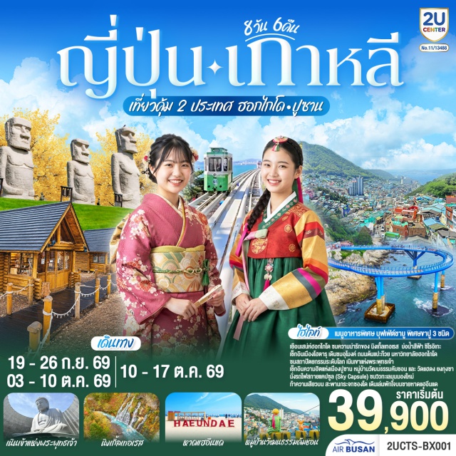 ซัปโปโร ฟุราโน่ นิงเกิ้ลเทอเรส โอตารุ ปูซาน หมู่บ้านวัฒนธรรมคัมชอน นิงเกิ้ลเทอเรส (Ningle Terrace)ㆍศาลเจ้าคามิคาวะ (Kamikawa Shrine)ㆍหมู่บ้านราเมงอาซาฮิคาวะ (Asahikawa Ramen Village)ㆍบ่อน้ำสีฟ้าชิโรกาเนะ (Shirogane Blue Pond)ㆍน้ำตกชิราฮิเกะ (Shirahige Waterfall)ㆍร้านค้าปลอดภาษี (Duty Free Shop)ㆍโรงงานช็อคโกแลตชิโรอิโคอิบิโตะ (Shiroi Koibito Park)ㆍคลองโอตารุ (Otaru Canal)ㆍพิพิธภัณฑ์กล่องดนตรี (Otaru Music Box Museum)ㆍร้านกาแฟฮัลโหลคิตตี้ (Otaru Cafe x Hello Kitty)ㆍถนนช้อปปิ้งทานุกิโคจิ (Tanuki Koji Shopping Street)ㆍถนนต้นแปะก๊วยมหาวิทยาลัยฮอกไกโด (Hokkaido University Ginkgo Avenue)ㆍศาลเจ้าฮอกไกโด (Hokkaido Shrine)ㆍตลาดปลาโจไก (Sapporo Jogai Market)ㆍเนินเขาแห่งพระพุทธเจ้า (Hill of the Buddha)ㆍรูปปั้นหินโมอาย (Moai Statues)ㆍหมู่บ้านวัฒนธรรมคัมชอน (Gamcheon Culture Village)ㆍตลาดนัมโพดง (Nampo-dong Market)ㆍลานบิฟสแควร์ (BIFF Square)ㆍวัดแฮดงยงกุงซา (Haedong Yonggungsa Temple)ㆍศูนย์เครื่องสำอางเกาหลี (Korea Cosmetic Center)ㆍศูนย์สมุนไพรเกาหลี (Korea Herb Center)ㆍพิพิธภัณฑ์อาร์ทมีเดีย (Arte Museum)ㆍย่านช้อปปิ้งซอมยอน (Seomyeon Street)ㆍรถไฟสกายแคปซูล (Sky Capsule)ㆍสะพานกระจกซองซาโป (Cheongsapo Skywalk)ㆍหาดแฮอึนแด (Haeundae Beach)ㆍถนนคนเดินแฮอึนแด (Haeundae Market)

#เที่ยวเต็มไม่มีวันอิสระ