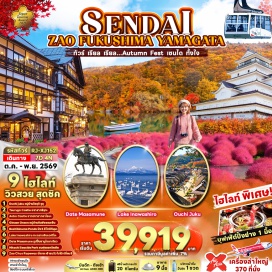 ทัวร์ญี่ปุ่น สวนฮิตาชิ ซีไซด์ปาร์ค (Hitachi Seaside Park) ㆍ หมู่บ้านโออุจิจูคุ (Ouchi-juku) ㆍ ปราสาทสึรุกะ (Tsuruga Castle) ㆍ ทะเลสาบอินาวะชิโระ (Lake Inawashiro) ㆍ ภูเขาซาโอะ (Mount Zao) ㆍ กระเช้าซาโอะ (Zao Ropeway) ㆍ หมู่บ้านโบราณกินซังออนเซ็น (Ginzan Onsen) ㆍ ตลาดเช้าเซนได (Sendai Morning Market) ㆍ ซากปราสาทอาโอบะ (Aoba Castle Ruins) ㆍ รูปปั้นซามูไรตาเดียว Date Masamune (Date Masamune Statue) ㆍ ศาลเจ้าโกโคคุ (Gokoku Shrine) ㆍ ถนนคลิสโรด (Clis Road) ㆍ บึงห้าสีโกชิกินุมะ (Goshikinuma Ponds) #เที่ยวเต็มไม่มีวันอิสระ