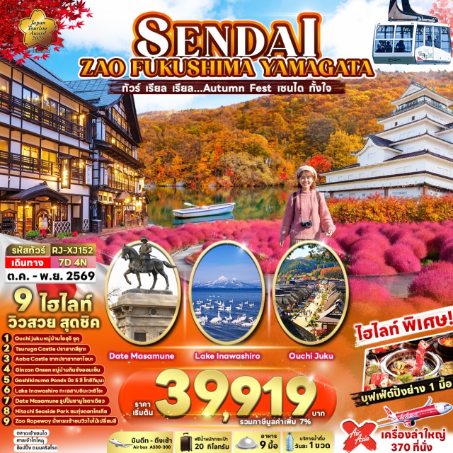 โทโฮคุ เซนได ซาโอะ โออุจิจูคุ สวนฮิตาชิ ซีไซด์ปาร์ค (Hitachi Seaside Park) ㆍ หมู่บ้านโออุจิจูคุ (Ouchi-juku) ㆍ ปราสาทสึรุกะ (Tsuruga Castle) ㆍ ทะเลสาบอินาวะชิโระ (Lake Inawashiro) ㆍ ภูเขาซาโอะ (Mount Zao) ㆍ กระเช้าซาโอะ (Zao Ropeway) ㆍ หมู่บ้านโบราณกินซังออนเซ็น (Ginzan Onsen) ㆍ ตลาดเช้าเซนได (Sendai Morning Market) ㆍ ซากปราสาทอาโอบะ (Aoba Castle Ruins) ㆍ รูปปั้นซามูไรตาเดียว Date Masamune (Date Masamune Statue) ㆍ ศาลเจ้าโกโคคุ (Gokoku Shrine) ㆍ ถนนคลิสโรด (Clis Road) ㆍ บึงห้าสีโกชิกินุมะ (Goshikinuma Ponds) #เที่ยวเต็มไม่มีวันอิสระ