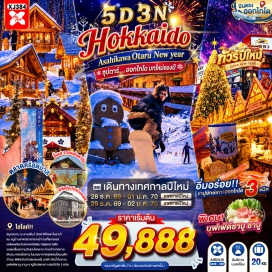 ทัวร์ญี่ปุ่น ลานสโนว์เวิลด์ (Snow World) ㆍ ศาลเจ้าคามิคาวะ (Kamikawa Shrine) ㆍ หมู่บ้านราเมงอะซาฮิยาม่า (Asahikawa Ramen Village) ㆍ หมู่บ้านเทพนิยายนิงเกิ้ลเทอเรส (Ningle Terrace) ㆍ ย่านซูซูกิโนะ (Susukino) ㆍ คลองโอตารุ (Otaru Canal) ㆍ พิพิธภัณฑ์กล่องดนตรี (Otaru Music Box Museum) ㆍ เทศกาลตลาดคริสต์มาส ณ สวนโอโดริ (Munich Christmas Market at Odori Park) ㆍ ถนนทานุกิโคจิ (Tanukikoji Shopping Street) #เที่ยวเต็มไม่มีวันอิสระ