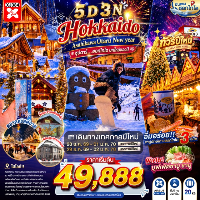 ฮอกไกโด ซัปโปโร โอตารุ นิงเกิ้ลเทอเรส ลานสโนว์เวิลด์ (Snow World) ㆍ ศาลเจ้าคามิคาวะ (Kamikawa Shrine) ㆍ หมู่บ้านราเมงอะซาฮิยาม่า (Asahikawa Ramen Village) ㆍ หมู่บ้านเทพนิยายนิงเกิ้ลเทอเรส (Ningle Terrace) ㆍ ย่านซูซูกิโนะ (Susukino) ㆍ คลองโอตารุ (Otaru Canal) ㆍ พิพิธภัณฑ์กล่องดนตรี (Otaru Music Box Museum) ㆍ เทศกาลตลาดคริสต์มาส ณ สวนโอโดริ (Munich Christmas Market at Odori Park) ㆍ ถนนทานุกิโคจิ (Tanukikoji Shopping Street) #เที่ยวเต็มไม่มีวันอิสระ