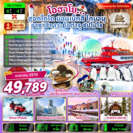 ทัวร์ญี่ปุ่น จุดชมวิวทะเลหมอกอุนไคเทอเรซ (Unkai Terrace) ㆍ หมู่บ้านน้ำแข็งโทมามุ (Ice Village Tomamu) ㆍ ลานกิจกรรมหิมะ (Snow Activity Park) ㆍ สวนสัตว์อาซาฮิยามะ (Asahiyama Zoo) ㆍ ล่องเรือตัดน้ำแข็ง Garinko-go (Garinko-go Icebreaker Cruise) ㆍ รูปปั้นก้ามปูยักษ์ (Giant Crab Claw) ㆍ ศาลเจ้าคามิคาวะ (Kamikawa Shrine) ㆍ ถนนคนเดินเฮวะ (Heiwa Shopping Street) ㆍ พระใหญ่อะตะมะ ไดบุตสึ (Atama Daibutsu) ㆍ คลองโอตารุ (Otaru Canal) ㆍ พิพิธภัณฑ์กล่องดนตรี (Otaru Music Box Museum) ㆍ นาฬิกาไอน้ำโบราณ (Steam Clock) ㆍ ถนนซาไกมาจิ (Sakaimachi Street) ㆍ คาเฟ่ LeTAO (LeTAO Café) ㆍ ถนนทานุกิโคจิ (Tanukikoji Shopping Street) #เที่ยวเต็มไม่มีวันอิสระ