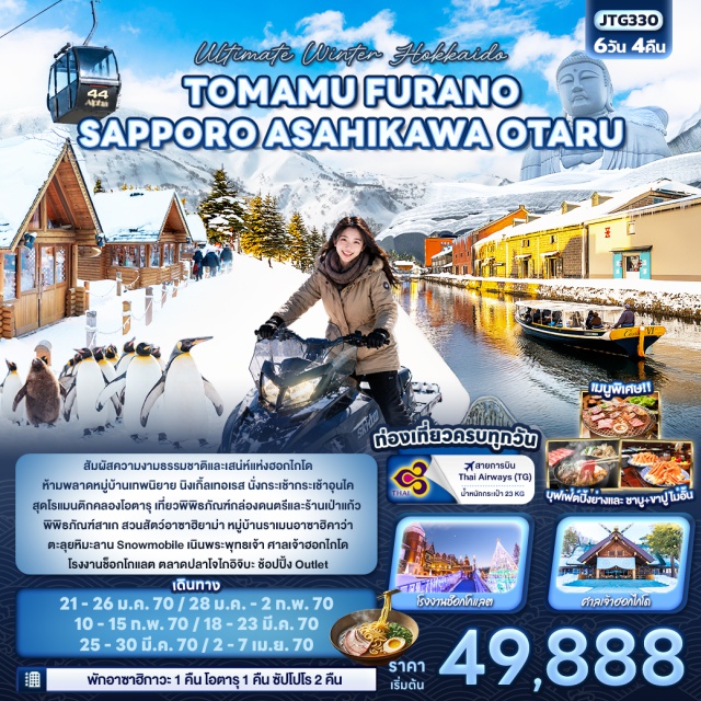 ฮอกไกโด ซัปโปโร โอตารุ สวนสัตว์อาซาฮิยาม่า คลองโอตารุ กระเช้าอุนไค (Unkai Gondola) ㆍ นิงเกิ้ลเทอเรส (Ningle Terrace) ㆍ พิพิธภัณฑ์ Otokoyama Sake Brewery (Otokoyama Sake Brewery Museum) ㆍ สวนสัตว์อาซาฮิยาม่า (Asahiyama Zoo) ㆍ หมู่บ้านราเมนอาซาฮิคาว่า (Asahikawa Ramen Village) ㆍ Alpen SNOWLAND BIBAI (Alpen SNOWLAND BIBAI) ㆍ คลองโอตารุ (Otaru Canal) ㆍ เครื่องแก้วโอตารุ (Otaru Glassware) ㆍ พิพิธภัณฑ์กล่องดนตรี (Otaru Music Box Museum) ㆍ โรงงานช็อกโกแลต (Shiroi Koibito Park) ㆍ ตลาดปลาโจไกอิจิบะ (Jogai Market) ㆍ ศาลเจ้าฮอกไกโด (Hokkaido Shrine) ㆍ ที่ทำการรัฐบาลเก่าฮอกไกโด (Former Hokkaido Government Office) ㆍ สวนสาธารณะโอโดริ (Odori Park) ㆍ หอนาฬิกาซัปโปโร (Sapporo Clock Tower) ㆍ ลาน Snowmobile (Snowmobile Park) ㆍ เนินพระพุทธเจ้า (Hill of the Buddha) ㆍ ย่านทานุกิโคจิ (Tanukikoji Shopping Street) #มีวันอิสระ #ไหว้พระ