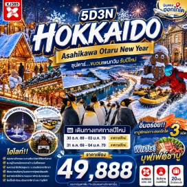 ทัวร์ญี่ปุ่น คลองโอตารุ (Otaru Canal) ㆍ พิพิธภัณฑ์กล่องดนตรี (Otaru Music Box Museum) ㆍ สวนสาธารณะโอโดริ (Odori Park) ㆍ หมู่บ้านเทพนิยายนิงเกิ้ลเทอเรส (Ningle Terrace) ㆍ หมู่บ้านราเมงอะซาฮิยาม่า (Asahikawa Ramen Village) ㆍ ศาลเจ้าคามิคาวะ (Kamikawa Shrine) ㆍ สวนสัตว์อะซาฮิยาม่า (Asahiyama Zoo) ㆍ ลานสโนว์ เวิลด์ (Snow World) ㆍ ถนนทานุกิโคจิ (Tanukikoji Shopping Street) #เที่ยวเต็มไม่มีวันอิสระ