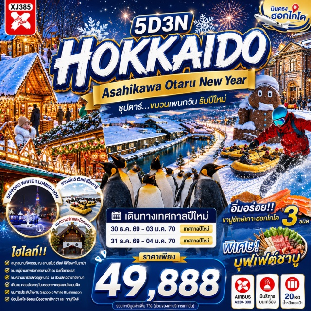 ซัปโปโร โอตารุ คลองโอตารุ นิงเกิ้ลเทอเรส คลองโอตารุ (Otaru Canal) ㆍ พิพิธภัณฑ์กล่องดนตรี (Otaru Music Box Museum) ㆍ สวนสาธารณะโอโดริ (Odori Park) ㆍ หมู่บ้านเทพนิยายนิงเกิ้ลเทอเรส (Ningle Terrace) ㆍ หมู่บ้านราเมงอะซาฮิยาม่า (Asahikawa Ramen Village) ㆍ ศาลเจ้าคามิคาวะ (Kamikawa Shrine) ㆍ สวนสัตว์อะซาฮิยาม่า (Asahiyama Zoo) ㆍ ลานสโนว์ เวิลด์ (Snow World) ㆍ ถนนทานุกิโคจิ (Tanukikoji Shopping Street) #เที่ยวเต็มไม่มีวันอิสระ