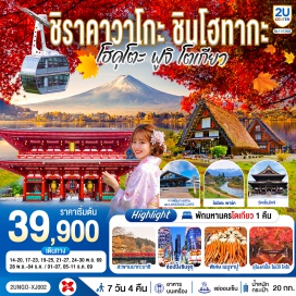 ทัวร์ญี่ปุ่น หมู่บ้านชิราคาวาโกะ (Shirakawa-go Village)ㆍเมืองเก่าทาคายาม่า (Takayama Old Town)ㆍสะพานนากะบาชิ (Nakabashi Bridge)ㆍกระเช้าลอยฟ้าชินโฮตากะ (Shinhotaka Ropeway)ㆍวัดเซ็นโคจิ (Zenkoji Temple)ㆍถนนนากามิเสะ (Nakamise Shopping Street)ㆍสวนโออิเดะพาร์ค (Oide Park)ㆍร้านคาเฟ่อาโอะเลกไซด์ (Ao Lakeside Cafe)ㆍเซเซ็นเรียว (Seisenryo)ㆍทะเลสาบคาวากูจิโกะ (Lake Kawaguchiko)ㆍอุโมงค์ใบเมเปิ้ลโมมิจิไคโร (Momiji Kairo)ㆍย่านชินจูกุ (Shinjuku)ㆍวัดมัตสึจิยามะโชเด็น (Matsuchiyama Shoden Temple)ㆍวัดอาซากุสะ (Sensoji Temple)ㆍห้างสรรพสินค้าอิออนมอลล์นาริตะ (Aeon Mall Narita)  #เที่ยวเต็มไม่มีวันอิสระ