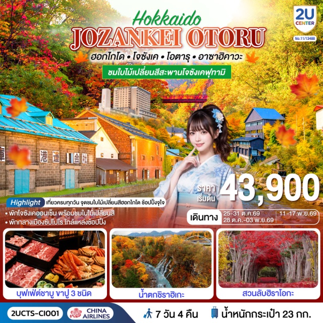 ซัปโปโร โจซังเค คลองโอตารุ บ่อน้ำสีฟ้าชิโรกาเนะ ศาลเจ้าฮอกไกโด ถนนทานุกิโคจิ สะพานโจซังเคฟุทามิ (Jozankei Futami Suspension Bridge)ㆍคลองโอตารุ (Otaru Canal)ㆍพิพิธภัณฑ์กล่องดนตรี (Otaru Music Box Museum)ㆍร้านกาแฟฮัลโหลคิตตี้ (Otaru Cafe x Hello Kitty)ㆍห้างสรรพสินค้าอิออนมอลล์ (Aeon Mall)ㆍบ่อน้ำสีฟ้าชิโรกาเนะ (Shirogane Blue Pond)ㆍน้ำตกชิราฮิเกะ (Shirahige Waterfall)ㆍร้านค้าปลอดภาษี (Duty Free Shop)ㆍศาลเจ้าฮอกไกโด (Hokkaido Shrine)ㆍมหาวิทยาลัยฮอกไกโด (Hokkaido University)ㆍสวนลับฮิราโอกะ (Hiraoka Tree Art Center)ㆍถนนช้อปปิ้งทานุกิโคจิ (Tanuki Koji Shopping Street)ㆍหอนาฬิกาซัปโปโร (Sapporo Clock Tower)ㆍอาคารที่ทำการรัฐบาลเก่าฮอกไกโด (Former Hokkaido Government Office Building)

#เที่ยวเต็มไม่มีวันอิสระ