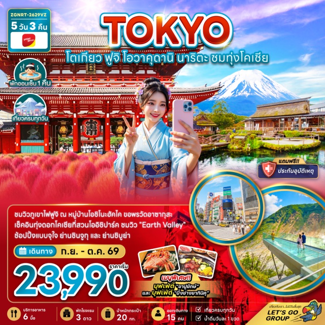 โตเกียว ฮาโกเน่ หุบเขาโอวาคุดานิ โกเทมบะเอ้าท์เล็ต หมู่บ้านโอชิโนะฮัคไค โกเน่ (Hakone) ㆍ หุบเขาโอวาคุดานิ (Owakudani) ㆍ จุดชมวิวเอิร์ธวัลเล่ย์ (Earth Valley) ㆍ โกเทมบะเอ้าท์เล็ต (Gotemba Premium Outlets) ㆍ ดิวตี้ฟรี (Duty Free) ㆍ หมู่บ้านโอชิโนะฮัคไค (Oshino Hakkai) ㆍ สวนโออิชิปาร์ค (Oishi Park) ㆍ ย่านชินจูกุ (Shinjuku) ㆍ วัดอาซากุสะ (Sensoji Temple) ㆍ ถนนนาคามิเซ (Nakamise Shopping Street) ㆍ ย่านชิบูย่า (Shibuya)#เที่ยวเต็มไม่มีวันอิสระ