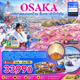 ทัวร์ญี่ปุ่น มิเอะ (Mie) ㆍ กระเช้าโกไซโชะ (Gozaisho Ropeway) ㆍ เทศกาลแสงสีนาบานะโนะซาโตะ (Nabana no Sato Winter Illumination) ㆍ ลานกิจกรรมหิมะ (Snow Activity) ㆍ ทาคายาม่า (Takayama) ㆍ ที่ทำการเก่าเมืองทาคายาม่า (Takayama Jinya) ㆍ เขตเมืองเก่าซันมาชิซึจิ (Sanmachi Suji Old Town) ㆍ หมู่บ้านชิราคาวาโกะ (Shirakawa-go Village) ㆍ เทศกาลดอกบ๊วย (Plum Blossom Festival) ㆍ เกียวโต (Kyoto) ㆍ วัดคิโยมิสึ (Kiyomizu-dera Temple) ㆍ ถนนสายกาน้ำชา (Teapot Lane) ㆍ โอซาก้า (Osaka) ㆍ ชินไซบาชิ (Shinsaibashi) ㆍ ยูนิเวอร์แซลสตูดิโอส์เจแปน (Universal Studios Japan) ㆍ ศาลเจ้านัมบะ (Namba Yasaka Shrine) ㆍ ตลาดปลาคุโรมง (Kuromon Market) ㆍ ริงกุเอาท์เล็ท (Rinku Premium Outlets) ㆍ อิออนมอลล์ (AEON Mall)#มีวันอิสระ