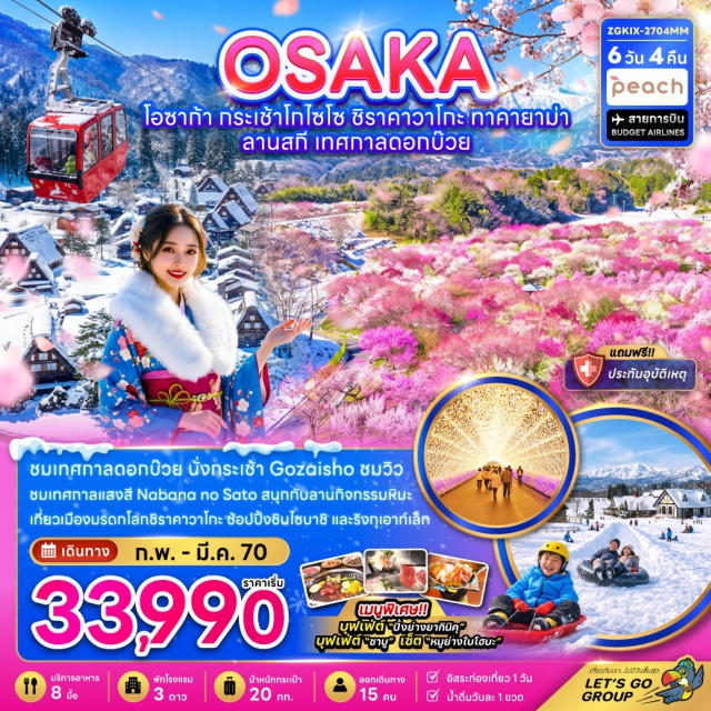 โอซาก้า หมู่บ้านชิราคาวาโกะ วัดคิโยมิสึ ชินไซบาชิ ยูนิเวอร์แซลสตูดิโอส์เจแปน มิเอะ (Mie) ㆍ กระเช้าโกไซโชะ (Gozaisho Ropeway) ㆍ เทศกาลแสงสีนาบานะโนะซาโตะ (Nabana no Sato Winter Illumination) ㆍ ลานกิจกรรมหิมะ (Snow Activity) ㆍ ทาคายาม่า (Takayama) ㆍ ที่ทำการเก่าเมืองทาคายาม่า (Takayama Jinya) ㆍ เขตเมืองเก่าซันมาชิซึจิ (Sanmachi Suji Old Town) ㆍ หมู่บ้านชิราคาวาโกะ (Shirakawa-go Village) ㆍ เทศกาลดอกบ๊วย (Plum Blossom Festival) ㆍ เกียวโต (Kyoto) ㆍ วัดคิโยมิสึ (Kiyomizu-dera Temple) ㆍ ถนนสายกาน้ำชา (Teapot Lane) ㆍ โอซาก้า (Osaka) ㆍ ชินไซบาชิ (Shinsaibashi) ㆍ ยูนิเวอร์แซลสตูดิโอส์เจแปน (Universal Studios Japan) ㆍ ศาลเจ้านัมบะ (Namba Yasaka Shrine) ㆍ ตลาดปลาคุโรมง (Kuromon Market) ㆍ ริงกุเอาท์เล็ท (Rinku Premium Outlets) ㆍ อิออนมอลล์ (AEON Mall)#มีวันอิสระ