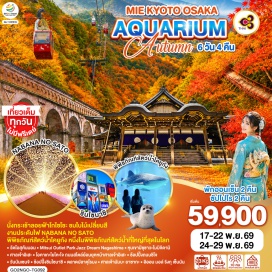 ทัวร์ญี่ปุ่น วัดโอสุคันนอน (Osu Kannon Temple)ㆍมิตซุยเอาท์เล็ทพาร์ก แจ๊สดรีม นากาชิมะ (Mitsui Outlet Park Jazz Dream Nagashima)ㆍสวนนาบานะ โนะ ซาโตะ (Nabana no Sato)ㆍภูเขาโกไซโชะ (Mount Gozaisho)ㆍกระเช้าลอยฟ้าโกไซโชะ (Gozaisho Ropeway)ㆍหุบเขามิซุซาวะโมมิจิดานิ (Mizusawa Momijidani Valley)ㆍศาลเจ้าอิเสะ (Ise Jingu Shrine)ㆍถนนโอคาเกะโยโคะโจ (Okage Yokocho Street)ㆍถนนชิโจ (Shijo Street)ㆍวัดนันเซ็นจิ (Nanzenji Temple)ㆍพิพิธภัณฑ์สัตว์น้ำไคยูกัง (Osaka Aquarium Kaiyukan)ㆍย่านชินไซบาชิ (Shinsaibashi)ㆍตลาดปลาคุโรมง (Kuromon Market)ㆍศาลเจ้านัมบะ ยาซากะ (Namba Yasaka Shrine)ㆍปราสาทโอซาก้า (Osaka Castle)ㆍห้างสรรพสินค้าอิออนมอลล์ ริงกุ เซ็นนัน (Aeon Mall Rinku Sennan)