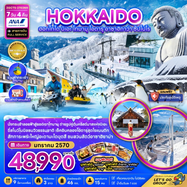 ฮอกไกโด น้ำตกชิราฮิเกะ สวนสัตว์อาซาฮิยาม่า โรงงานช็อกโกแลตชิโรอิโคอิบิโตะ น้ำตกชิราฮิเกะ (Shirahige Waterfall) ㆍ ต้นคริสต์มาสแห่งเมืองบิเอะ (Christmas Tree of Biei) ㆍ อิออนมอลล์ (AEON Mall) ㆍ เมืองอาซาฮิกาว่า (Asahikawa) ㆍ สวนสัตว์อาซาฮิยาม่า (Asahiyama Zoo) ㆍ ลานกิจกรรมหิมะ (Snow Activity) ㆍ โรงงานช็อกโกแลตชิโรอิโคอิบิโตะ (Shiroi Koibito Park) ㆍ ดิวตี้ฟรี (Duty Free) ㆍ เมืองโอตารุ (Otaru) ㆍ คลองโอตารุ (Otaru Canal) ㆍ พิพิธภัณฑ์กล่องดนตรี (Otaru Music Box Museum) ㆍ ถนนซาไกมาชิ (Sakaimachi Street) ㆍ โฮชิโนะรีสอร์ทโทมามุ (Hoshino Resorts Tomamu) ㆍ กระเช้าอุนไคกอนโดล่า (Unkai Gondola) ㆍ เทอร์เรซออฟฟรอสท์ทรี (Terrace of Frost Tree) ㆍ เมืองซัปโปโร (Sapporo) ㆍ ทานุกิโคจิ (Tanukikoji Shopping Street) ㆍ ศาลเจ้าฮอกไกโด (Hokkaido Shrine) ㆍ อุทยานโมอาย (Moai Statues) ㆍ พระใหญ่อะตามะไดบุตสึ (Hill of the Buddha) ㆍ มิตซุยเอาท์เล็ต (Mitsui Outlet Park)#เที่ยวเต็มไม่มีวันอิสระ