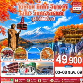 ทัวร์ญี่ปุ่น พระใหญ่อุชิคุ ไดบุตสึ (Ushiku Daibutsu)ㆍกระเช้าลอยฟ้าสึคุบะ (Mt. Tsukuba Ropeway)ㆍศาลเจ้าโออาไร อิโซซากิ (Oarai Isosaki Shrine)ㆍศาลเจ้านิกโกโทโชกุ (Nikko Toshogu Shrine)ㆍสะพานชินเคียว (Shinkyo Bridge)ㆍเอโดะ วันเดอร์แลนด์ (Edo Wonderland)ㆍทะเลสาบคาวากูจิโกะ (Lake Kawaguchiko)ㆍอุโมงค์ใบเมเปิ้ล (Momiji Kairo)ㆍเกาะเอโนชิมะ (Enoshima Island)ㆍถนนเบนไซเท็น (Benzaiten Street)ㆍศาลเจ้าเอโนะชิมะ (Enoshima Shrine)ㆍย่านชินจูกุ (Shinjuku)ㆍวัดมัตสึจิยามะโซเด็น (Matsuchiyama Shoden Temple)ㆍวัดอาซากุสะ (Sensoji Temple)ㆍถนนนากามิเสะ (Nakamise Shopping Street)ㆍโตเกียวสกายทรี (Tokyo Skytree)ㆍตลาดปลาโตโยสึ (Toyosu Market)ㆍโอไดบะ (Odaiba)  #เที่ยวเต็มไม่มีวันอิสระ