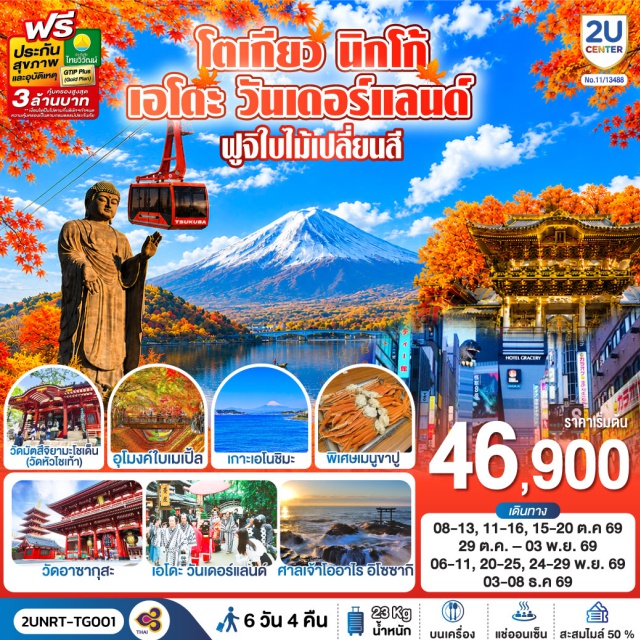 โตเกียว นิกโก้ พระใหญ่อุชิคุไดบุตสึ เอโดะวันเดอร์แลนด์ ทะเลสาบคาวากูจิโกะ พระใหญ่อุชิคุ ไดบุตสึ (Ushiku Daibutsu)ㆍกระเช้าลอยฟ้าสึคุบะ (Mt. Tsukuba Ropeway)ㆍศาลเจ้าโออาไร อิโซซากิ (Oarai Isosaki Shrine)ㆍศาลเจ้านิกโกโทโชกุ (Nikko Toshogu Shrine)ㆍสะพานชินเคียว (Shinkyo Bridge)ㆍเอโดะ วันเดอร์แลนด์ (Edo Wonderland)ㆍทะเลสาบคาวากูจิโกะ (Lake Kawaguchiko)ㆍอุโมงค์ใบเมเปิ้ล (Momiji Kairo)ㆍเกาะเอโนชิมะ (Enoshima Island)ㆍถนนเบนไซเท็น (Benzaiten Street)ㆍศาลเจ้าเอโนะชิมะ (Enoshima Shrine)ㆍย่านชินจูกุ (Shinjuku)ㆍวัดมัตสึจิยามะโซเด็น (Matsuchiyama Shoden Temple)ㆍวัดอาซากุสะ (Sensoji Temple)ㆍถนนนากามิเสะ (Nakamise Shopping Street)ㆍโตเกียวสกายทรี (Tokyo Skytree)ㆍตลาดปลาโตโยสึ (Toyosu Market)ㆍโอไดบะ (Odaiba)

#เที่ยวเต็มไม่มีวันอิสระ