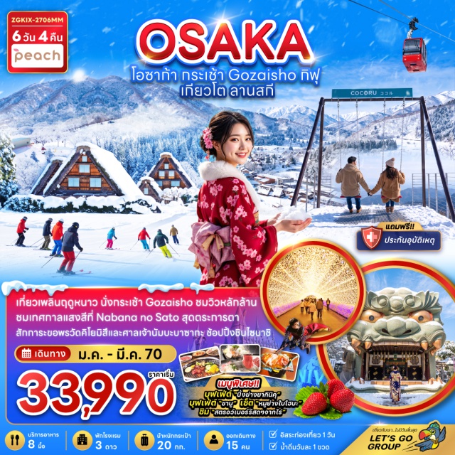 โอซาก้า หมู่บ้านชิราคาวาโกะ วัดคิโยมิสึ ย่านชินไซบาชิ ตลาดปลาคุโรมง มิเอะ (Mie) ㆍ กระเช้าโกไซโชะ (Gozaisho Ropeway) ㆍ เทศกาลแสงสีนาบานะโนะซาโตะ (Nabana no Sato Winter Illumination) ㆍ ไร่สตรอว์เบอร์รี่ (Strawberry Farm) ㆍ ลานกิจกรรมหิมะ (Snow Activity) ㆍ หมู่บ้านชิราคาวาโกะ (Shirakawa-go Village) ㆍ เกียวโต (Kyoto) ㆍ วัดคิโยมิสึ (Kiyomizu-dera Temple) ㆍ ถนนสายกาน้ำชา (Teapot Lane) ㆍ โอซาก้า (Osaka) ㆍ ย่านชินไซบาชิ (Shinsaibashi) ㆍ ยูนิเวอร์แซลสตูดิโอส์เจแปน (Universal Studios Japan) ㆍ ศาลเจ้านัมบะยาซากะ (Namba Yasaka Shrine) ㆍ ตลาดปลาคุโรมง (Kuromon Market) ㆍ ริงกุเอาท์เล็ท (Rinku Premium Outlets) ㆍ อิออนมอลล์ (AEON Mall)#มีวันอิสระ