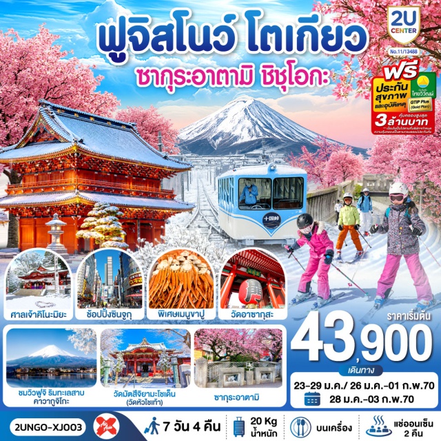 นาโกย่า อาตามิ ฟูจิ คาวากูจิโกะ โตเกียว วัดอาซากุสะ ทะเลสาบฮามานะโกะ (Lake Hamanako)ㆍจุดชมวิวฟูจิจุคโคคุพาส (Jukkoku Pass Observation Deck)ㆍแม่น้ำอิโตะกาวะ (Itogawa River)ㆍศาลเจ้าคิโนะมิยะ (Kinomiya Shrine)ㆍถนนช้อปปิ้งอาตามิ กินซ่า (Atami Ginza Shopping Street)ㆍวัดไทเซคิจิ (Taisekiji Temple)ㆍทะเลสาบคาวากูจิโกะ (Lake Kawaguchiko)ㆍลานสกี (Ski Resort)ㆍย่านชินจูกุ (Shinjuku)ㆍวัดมัตสึจิยามะโซเด็น (Matsuchiyama Shoden Temple)ㆍวัดอาซากุสะ (Sensoji Temple)ㆍถนนนากามิเสะ (Nakamise Shopping Street)ㆍโตเกียวสกายทรี (Tokyo Skytree)

#มีวันอิสระ