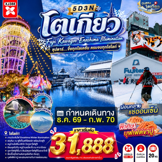 โตเกียว ภูเขาไฟฟูจิ ลานสกีฟูจิเท็น หมู่บ้านโอชิโนะฮัคไค เกาะเอโนชิมะ จังหวัดยามานาชิ (Yamanashi) ㆍ จุดชมวิวชั้น 5 ภูเขาไฟฟูจิ (Mt. Fuji 5th Station) ㆍ ลานสกีฟูจิเท็นสโนวรีสอร์ท (Fujiten Snow Resort) ㆍ ออนเซ็น (Onsen) ㆍ ขาปูยักษ์ (King Crab) ㆍ พิธีชงชาญี่ปุ่น (Japanese Tea Ceremony) ㆍ หมู่บ้านโอชิโนะฮัคไค (Oshino Hakkai Village) ㆍ จังหวัดคานากาวะ (Kanagawa) ㆍ เกาะเอโนชิมะ (Enoshima Island) ㆍ ศาลเจ้าเอโนชิมะ (Enoshima Shrine) ㆍ ถนนเบ็นไชเท็นนากามิเสะ (Benten Nakamise Street) ㆍ งานประดับไฟฤดูหนาวเอโนชิมะ (Enoshima Winter Illumination) ㆍ เมืองนาริตะ (Narita) ㆍ จังหวัดไซตามะ (Saitama) ㆍ ย่านเมืองเก่าคาวาโกเอะ (Kawagoe Old Town) ㆍ ตรอกลูกกวาด (Kashiya Yokocho) ㆍ กรุงโตเกียว (Tokyo) ㆍ แมวยักษ์ 3 มิติ (3D Giant Cat) ㆍ ย่านชินจูกุ (Shinjuku)#เที่ยวเต็มไม่มีวันอิสระ