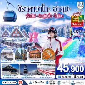 ทัวร์ญี่ปุ่น ทะเลสาบฮามานะโกะ (Lake Hamanako)ㆍจุดชมวิวฟูจิจุคโคคุพาส (Jukkoku Pass Observation Deck)ㆍแม่น้ำอิโตะกาวะ (Itogawa River)ㆍศาลเจ้าคิโนะมิยะ (Kinomiya Shrine)ㆍถนนช้อปปิ้งอาตามิ กินซ่า (Atami Ginza Shopping Street)ㆍวัดไทเซคิจิ (Taisekiji Temple)ㆍหมู่บ้านชิราคาวาโกะ (Shirakawa-go Village)ㆍเมืองเก่าทาคายาม่า (Takayama Old Town)ㆍสะพานนากะบาชิ (Nakabashi Bridge)ㆍกระเช้าลอยฟ้าซินโฮทากะ (Shinhotaka Ropeway)ㆍวัดเซ็นโคจิ (Zenkoji Temple)ㆍสถานีอิวาทาเกะกอนโดล่าลิฟท์ (Iwatake Gondola Lift)ㆍจุดชมวิวฮาคุบะเมาท์เท่นฮาร์เบอร์ (Hakuba Mountain Harbor)ㆍเดอะซิตี้เบเกอรี่ (The City Bakery)ㆍชิงช้าลอยฟ้าโยฮู (Yoo-Hoo! Swing)ㆍสวนโออิเดะพาร์ค (Oide Park)ㆍคาเฟ่อาโอะเลกไซด์ (Ao Lakeside Cafe)ㆍทะเลสาบคาวากูจิโกะ (Lake Kawaguchiko)ㆍลานสกี (Ski Resort)ㆍงานประดับไฟซากามิโกะอิลลูมิเนชั่น (Sagamiko Illumillion)ㆍวัดมัตสึจิยามะโซเด็น (Matsuchiyama Shoden Temple)ㆍวัดอาซากุสะ (Sensoji Temple)ㆍย่านชินจูกุ (Shinjuku)  #เที่ยวเต็มไม่มีวันอิสระ