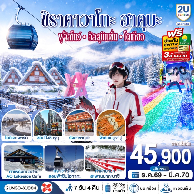 นาโกย่า อาตามิ ชิราคาวาโกะ ทาคายาม่า คาวากูจิโกะ โตเกียว ทะเลสาบฮามานะโกะ (Lake Hamanako)ㆍจุดชมวิวฟูจิจุคโคคุพาส (Jukkoku Pass Observation Deck)ㆍแม่น้ำอิโตะกาวะ (Itogawa River)ㆍศาลเจ้าคิโนะมิยะ (Kinomiya Shrine)ㆍถนนช้อปปิ้งอาตามิ กินซ่า (Atami Ginza Shopping Street)ㆍวัดไทเซคิจิ (Taisekiji Temple)ㆍหมู่บ้านชิราคาวาโกะ (Shirakawa-go Village)ㆍเมืองเก่าทาคายาม่า (Takayama Old Town)ㆍสะพานนากะบาชิ (Nakabashi Bridge)ㆍกระเช้าลอยฟ้าซินโฮทากะ (Shinhotaka Ropeway)ㆍวัดเซ็นโคจิ (Zenkoji Temple)ㆍสถานีอิวาทาเกะกอนโดล่าลิฟท์ (Iwatake Gondola Lift)ㆍจุดชมวิวฮาคุบะเมาท์เท่นฮาร์เบอร์ (Hakuba Mountain Harbor)ㆍเดอะซิตี้เบเกอรี่ (The City Bakery)ㆍชิงช้าลอยฟ้าโยฮู (Yoo-Hoo! Swing)ㆍสวนโออิเดะพาร์ค (Oide Park)ㆍคาเฟ่อาโอะเลกไซด์ (Ao Lakeside Cafe)ㆍทะเลสาบคาวากูจิโกะ (Lake Kawaguchiko)ㆍลานสกี (Ski Resort)ㆍงานประดับไฟซากามิโกะอิลลูมิเนชั่น (Sagamiko Illumillion)ㆍวัดมัตสึจิยามะโซเด็น (Matsuchiyama Shoden Temple)ㆍวัดอาซากุสะ (Sensoji Temple)ㆍย่านชินจูกุ (Shinjuku)

#เที่ยวเต็มไม่มีวันอิสระ