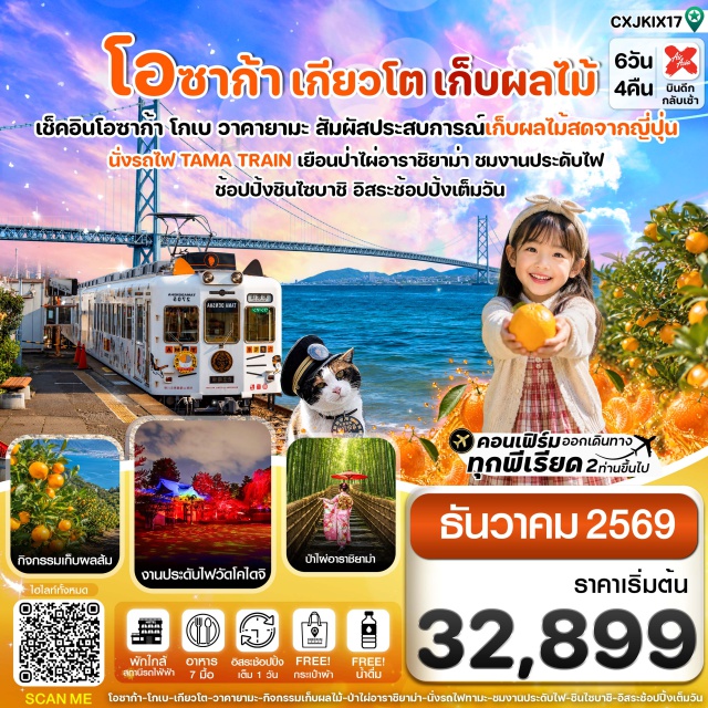 โอซาก้า วากายาม่า รถไฟแมวเหมียวทามะ ป่าไผ่อาราชิยาม่า งานประดับไฟวัดโคไดจิ เมืองวากายาม่า (Wakayama) ㆍ รถไฟแมวเหมียวทามะ (Tama Cat Train) ㆍ สถานีคิชิ (Kishi Station) ㆍ ไร่ส้ม (Orange Farm) ㆍ อิออนมอลล์ (AEON Mall) ㆍ พิธีชงชาญี่ปุ่น (Japanese Tea Ceremony) ㆍ อาราชิยาม่า (Arashiyama) ㆍ สะพานโทเก็ตสึเคียว (Togetsukyo Bridge) ㆍ ป่าไผ่อาราชิยาม่า (Arashiyama Bamboo Grove) ㆍ งานประดับไฟวัดโคไดจิ (Kodaiji Temple Illumination) ㆍ ยูนิเวอร์แซลสตูดิโอส์เจแปน (Universal Studios Japan) ㆍ ไมโกะมารีนพรอมนาด (Maiko Marine Promenade) ㆍ สะพานอาคาชิไคเคียว (Akashi Kaikyo Bridge) ㆍ ตลาดปลาอุโอโนะทะนะ (Uonotana Fish Market) ㆍ ย่านโกเบฮาร์เบอร์แลนด์ (Kobe Harborland) ㆍ ย่านชินไซบาชิ (Shinsaibashi)#มีวันอิสระ
