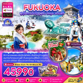 ทัวร์ญี่ปุ่น บ่อทะเลเดือดยูมิ (Umi Jigoku) ㆍ หมู่บ้านยูฟูอิน (Yufuin Village) ㆍ ทะเลสาบคินริน (Lake Kinrin) ㆍ ลานสกี (Kuju Forest Adventure) ㆍ เก็บสตรอว์เบอร์รี (Strawberry Picking) ㆍ ท่าเรือโมจิโกะ (Mojiko Port) ㆍ ปราสาทโคคุระ (Kokura Castle) ㆍ ศาลเจ้าเมียวจิดาเกะ (Miyajidake Shrine) ㆍ วัดนันโซอิน (Nanzoin Temple) ㆍ ดิวตี้ฟรี (Duty Free) ㆍ กันดั้มพาร์ค (Gundam Park) #มีวันอิสระ #ไหว้พระ#พัก3ดาว