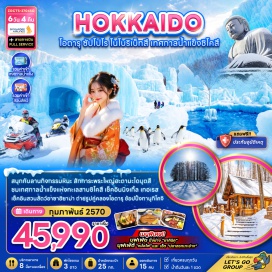ทัวร์ญี่ปุ่น เนินไมลด์เซเว่น (Mild Seven Hill) ㆍ สวนสัตว์อาซาฮิยาม่า (Asahiyama Zoo) ㆍ น้ำตกชิราฮิเกะ (Shirahige Falls) ㆍ ลานกิจกรรมหิมะ (Snow Activity Park) ㆍ นิงเกิลเทอร์เรซ (Ningle Terrace) ㆍ คลองโอตารุ (Otaru Canal) ㆍ พิพิธภัณฑ์กล่องดนตรี (Otaru Music Box Museum) ㆍ ถนนซาไกมาจิ (Sakaimachi Street) ㆍ อุทยานโมอาย (Moai Park) ㆍ พระใหญ่อะตามะไดบุตสึ (Atama Daibutsu) ㆍ ศาลเจ้าฮอกไกโด (Hokkaido Shrine) ㆍ เทศกาลน้ำแข็งทะเลสาบชิโคสึ (Lake Shikotsu Ice Festival) ㆍ จิโกกุดานิ (Jigokudani) ㆍ ถนนทานุกิโคจิ (Tanukikoji Shopping Street) #เที่ยวเต็มไม่มีวันอิสระ #ไหว้พระ