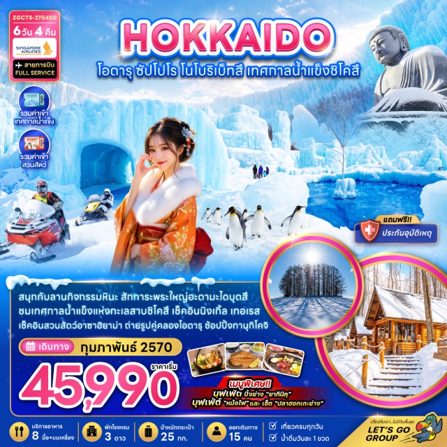 ฮอกไกโด อาซาฮิคาวะ สวนสัตว์อาซาฮิยาม่า จิโกกุดานิ เนินไมลด์เซเว่น (Mild Seven Hill) ㆍ สวนสัตว์อาซาฮิยาม่า (Asahiyama Zoo) ㆍ น้ำตกชิราฮิเกะ (Shirahige Falls) ㆍ ลานกิจกรรมหิมะ (Snow Activity Park) ㆍ นิงเกิลเทอร์เรซ (Ningle Terrace) ㆍ คลองโอตารุ (Otaru Canal) ㆍ พิพิธภัณฑ์กล่องดนตรี (Otaru Music Box Museum) ㆍ ถนนซาไกมาจิ (Sakaimachi Street) ㆍ อุทยานโมอาย (Moai Park) ㆍ พระใหญ่อะตามะไดบุตสึ (Atama Daibutsu) ㆍ ศาลเจ้าฮอกไกโด (Hokkaido Shrine) ㆍ เทศกาลน้ำแข็งทะเลสาบชิโคสึ (Lake Shikotsu Ice Festival) ㆍ จิโกกุดานิ (Jigokudani) ㆍ ถนนทานุกิโคจิ (Tanukikoji Shopping Street) #เที่ยวเต็มไม่มีวันอิสระ #ไหว้พระ