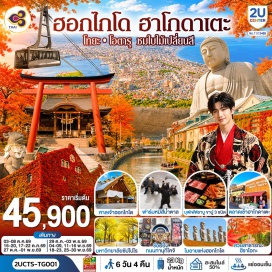 ทัวร์ญี่ปุ่น สนามบินซัปโปโร (Sapporo Airport)ㆍสนามบินชิโตเซะ (Chitose Airport)ㆍหุบเขานรกจิโกคุดานิ (Jigokudani)ㆍยอดเขาฮาโกดาเตะ (Mt. Hakodate)ㆍตลาดเช้าฮาโกดาเตะ (Hakodate Morning Market)ㆍศาลเจ้ายูคุระ (Yukura Shrine)ㆍโกดังอิฐแดงคาเนโมริ (Kanamori Red Brick Warehouse)ㆍภูเขาโชวะชินซัง (Showa Shinzan)ㆍฟาร์มหมีสีน้ำตาล (Showa-Shinzan Bear Park)ㆍทะเลสาบโทยะ (Lake Toya)ㆍคลองโอตารุ (Otaru Canal)ㆍพิพิธภัณฑ์กล่องดนตรี (Otaru Music Box Museum)ㆍร้านกาแฟ ฮัลโหล คิตตี้ (Otaru Cafe x Hello Kitty)ㆍมหาวิทยาลัยฮอกไกโด (Hokkaido University)ㆍศาลเจ้าฮอกไกโด (Hokkaido Shrine)ㆍร้าน Duty Free (Duty Free Shop)ㆍซัปโปโรแฟคตอรี่ (Sapporo Factory)ㆍสวนสาธารณะฮิราโอกะ (Hiraoka Tree Art Center)ㆍมิตซุยเอาท์เล็ทพาร์กซัปโปโร (Mitsui Outlet Park Sapporo)ㆍเนินเขาแห่งพระพุทธเจ้า (Hill of the Buddha)ㆍโมอายแห่งฮอกไกโด (Makomanai Takino Cemetery)
