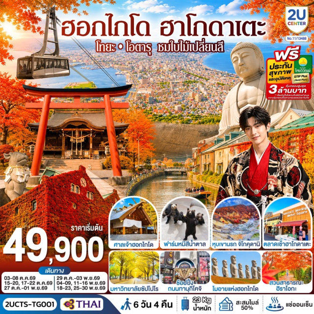 ซัปโปโร โนโบริเบทสึ ฮาโกดาเตะ โทยะ โอตารุ ฮิราโอกะ สนามบินซัปโปโร (Sapporo Airport)ㆍสนามบินชิโตเซะ (Chitose Airport)ㆍหุบเขานรกจิโกคุดานิ (Jigokudani)ㆍยอดเขาฮาโกดาเตะ (Mt. Hakodate)ㆍตลาดเช้าฮาโกดาเตะ (Hakodate Morning Market)ㆍศาลเจ้ายูคุระ (Yukura Shrine)ㆍโกดังอิฐแดงคาเนโมริ (Kanamori Red Brick Warehouse)ㆍภูเขาโชวะชินซัง (Showa Shinzan)ㆍฟาร์มหมีสีน้ำตาล (Showa-Shinzan Bear Park)ㆍทะเลสาบโทยะ (Lake Toya)ㆍคลองโอตารุ (Otaru Canal)ㆍพิพิธภัณฑ์กล่องดนตรี (Otaru Music Box Museum)ㆍร้านกาแฟ ฮัลโหล คิตตี้ (Otaru Cafe x Hello Kitty)ㆍมหาวิทยาลัยฮอกไกโด (Hokkaido University)ㆍศาลเจ้าฮอกไกโด (Hokkaido Shrine)ㆍร้าน Duty Free (Duty Free Shop)ㆍซัปโปโรแฟคตอรี่ (Sapporo Factory)ㆍสวนสาธารณะฮิราโอกะ (Hiraoka Tree Art Center)ㆍมิตซุยเอาท์เล็ทพาร์กซัปโปโร (Mitsui Outlet Park Sapporo)ㆍเนินเขาแห่งพระพุทธเจ้า (Hill of the Buddha)ㆍโมอายแห่งฮอกไกโด (Makomanai Takino Cemetery)