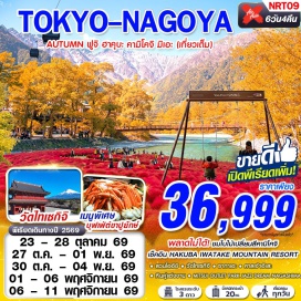 ทัวร์ญี่ปุ่น HAKUBA IWATAKE MOUNTAIN RESORT (Hakuba Iwatake Mountain Resort) ㆍ SNOW PEAK LAND STATION HAKUBA (Snow Peak Land Station Hakuba) ㆍ คามิโคจิ (Kamikochi) ㆍ สวนโออิชิ (Oishi Park) ㆍ วัดไทเซกิจิ (Taiseiji Temple) ㆍ ศาลเจ้าอิเสะ (Ise Jingu) ㆍ ถนนโบราณโอคาเกะโยโกะโจ (Okage Yokocho Ancient Street) ㆍ หินคู่แต่งงานเมโอโตะอิวะ (Meoto Iwa) ㆍ ซากาเอะ (Sakae) ㆍ MITSUI OUTLET PARK JAZZ DREAM NAGASHIMA (Mitsui Outlet Park Jazz Dream Nagashima) #เที่ยวเต็มไม่มีวันอิสระ