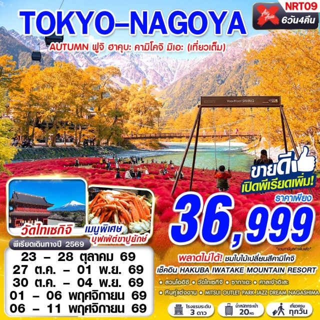ชูบุ นาโกย่า ฮาคุบะ คามิโคจิ HAKUBA IWATAKE MOUNTAIN RESORT (Hakuba Iwatake Mountain Resort) ㆍ SNOW PEAK LAND STATION HAKUBA (Snow Peak Land Station Hakuba) ㆍ คามิโคจิ (Kamikochi) ㆍ สวนโออิชิ (Oishi Park) ㆍ วัดไทเซกิจิ (Taiseiji Temple) ㆍ ศาลเจ้าอิเสะ (Ise Jingu) ㆍ ถนนโบราณโอคาเกะโยโกะโจ (Okage Yokocho Ancient Street) ㆍ หินคู่แต่งงานเมโอโตะอิวะ (Meoto Iwa) ㆍ ซากาเอะ (Sakae) ㆍ MITSUI OUTLET PARK JAZZ DREAM NAGASHIMA (Mitsui Outlet Park Jazz Dream Nagashima) #เที่ยวเต็มไม่มีวันอิสระ
