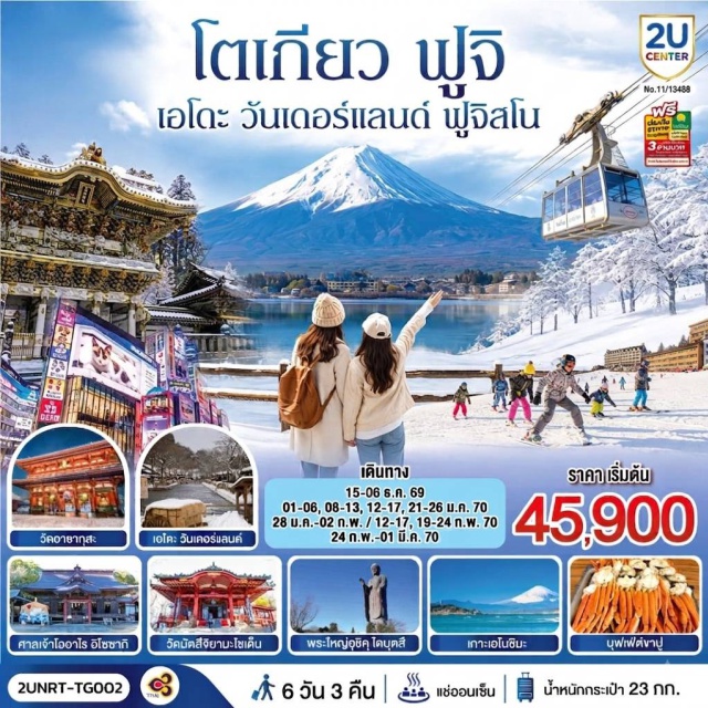 โตเกียว อิบารากิ นิกโก้ คาวากุจิโกะ วัดอาซากุสะ ชินจูกุ พระใหญ่อุชิคุ ไดบุตสึ (Ushiku Daibutsu)ㆍภูเขาสึคุบะ (Mt. Tsukuba)ㆍศาลเจ้าโออาไร อิโซซากิ (Oarai Isosaki Shrine)ㆍศาลเจ้านิกโกโทโชกุ (Toshogu Shrine)ㆍสะพานชินเคียว (Shinkyo Bridge)ㆍเอโดะ วันเดอร์แลนด์ (Edo Wonderland)ㆍทะเลสาบคาวากูจิโกะ (Lake Kawaguchiko)ㆍย่านชินจูกุ (Shinjuku)ㆍวัดมัตสึจิยามะโซเด็น (Matsuchiyama Shoden Temple)ㆍวัดอาซากุสะ (Sensoji Temple)ㆍหอคอยโตเกียวสกายทรี (Tokyo Skytree)ㆍตลาดปลาโตโยสุ (Toyosu Market)ㆍโอไดบะ (Odaiba)

#เที่ยวเต็มไม่มีวันอิสระ