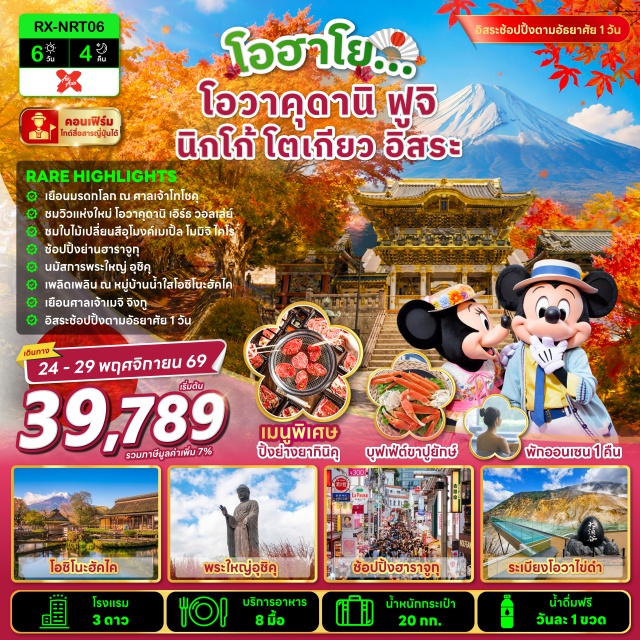 นาริตะ ทะเลสาบฮาโกเน่ หุบเขาโอวาคุดานิ จุดชมวิวเอิร์ธวอลเล่ย์ สะพานชินเคียว เมืองนาริตะ (Narita) ㆍ ทะเลสาบฮาโกเน่ (Lake Hakone) ㆍ หุบเขาโอวาคุดานิ (Owakudani) ㆍ จุดชมวิวเอิร์ธวอลเล่ย์ (Earth Valley Viewpoint) ㆍ หมู่บ้านน้ำใสโอชิโนะฮักไก (Oshino Hakkai) ㆍ กิจกรรมชงชา (Tea Ceremony) ㆍ ร้านปลอดภาษี (Duty Free Shop) ㆍ อุโมงค์เมเปิ้ลโมมิจิ ไคโร (Momiji Kairo Maple Corridor) ㆍ ทะเลสาบคาวากูจิโกะ (Lake Kawaguchiko) ㆍ เมืองโตเกียว (Tokyo) ㆍ ศาลเจ้าเมจิ (Meiji Shrine) ㆍ ย่านฮาราจูกุ (Harajuku) ㆍ โตเกียวดิสนีย์แลนด์ (Tokyo Disneyland) ㆍ เมืองนิกโก้ (Nikko) ㆍ สะพานชินเคียว (Shinkyo Bridge) ㆍ ศาลเจ้าโทโชกุ (Toshogu Shrine) ㆍ เมืองอิบารากิ (Ibaraki) ㆍ พระใหญ่อุชิคุไดบุตสึ (Ushiku Daibutsu) ㆍ อิออน มอลล์ (AEON Mall)#มีวันอิสระ