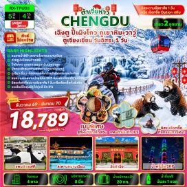 ทัวร์จีน เมืองเฉิงตู (Chengdu) ㆍ อุทยานปี้เผิงโกว (Bipenggou National Park) ㆍ เมืองตูเจียงเอี้ยน (Dujiangyan) ㆍ สะพานโบราณหนานเฉียว (Nanqiao Ancient Bridge) ㆍ ธารน้ำสีฟ้า (Blue Stream) ㆍ จัตุรัสหยางเทียนวู่ (Yangtianwu Square) ㆍ แพนด้ายักษ์เซลฟี่ (Selfie Panda) ㆍ ภูเขาหิมะวาวู่ (Wawu Mountain) ㆍ น้ำพุไม้ไผ่ เอสเคพี (SKP Bamboo Fountain) ㆍ ตึกแฝดเทียนฟู่ (Tianfu Twin Towers) ㆍ ศูนย์วิจัยและเพาะพันธุ์แพนด้ายักษ์เฉิงตู (Chengdu Research Base of Giant Panda Breeding) ㆍ ย่านศิลปะตงเจียวจี้อี้ (Eastern Suburb Memory) ㆍ ถนนโบราณซอยกว้างซอยแคบ (Kuanzhai Alley) ㆍ ภูเขาหิมะซีหลิง (Xiling Snow Mountain) ㆍ ถนนโบราณจิ๋นหลี่ (Jinli Ancient Street) ㆍ วัดต้าฉือ (Daci Temple) ㆍ ถนนคนเดินชุนซีลู่ (Chunxi Road) ㆍ ย่านไท่กู่หลี่ (Taikoo Li) ㆍ แพนด้าปีนตึกไอเอฟเอส (IFS Giant Panda) ㆍ ป็อปมาร์ท (Pop Mart)#มีวันอิสระ#พัก4ดาว