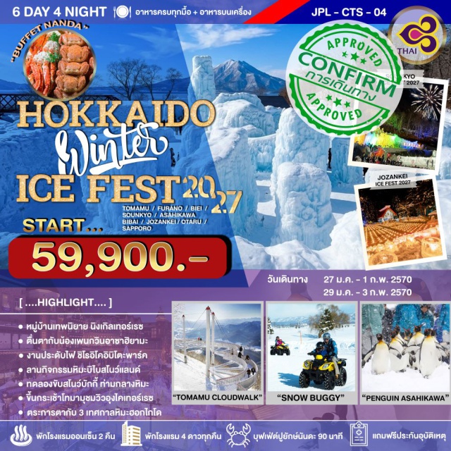 โทมามุ ฟุราโน่ บิเอะ อาซาฮียามะ โซอุนเคียว โอตารุ อุงไคเทอร์เรซ (Unkai Terrace)ㆍหมู่บ้านนิงเกิ้ลเทอร์เรซ (Ningle Terrace)ㆍบ่อน้ำสีฟ้า (Blue Pond)ㆍน้ำตกชิราฮิเกะ (Shirahige Waterfall)ㆍสวนสัตว์อาซาฮียามะ (Asahiyama Zoo)ㆍเทศกาลน้ำแข็งโซอุนเคียว (Sounkyo Ice Festival)ㆍลานหิมะ (Alpen Snowland Bibai)ㆍคลองโอตารุ (Otaru Canal)ㆍถนนซาไกมาจิ (Sakaimachi Street)ㆍงานเทศกาลโคมไฟหิมะโจซังเค (Jozankei Snow Candle Fest)ㆍเทศกาลน้ำแข็งทะเลสาบชิโคสึ (Lake Shikotsu Ice Festival)ㆍถนนทานูกิโคจิ (Tanukikoji Shopping Street)ㆍชิโรอิโคอิบิโตะพาร์ค (Shiroi Koibito Park)

#พัก4ดาว