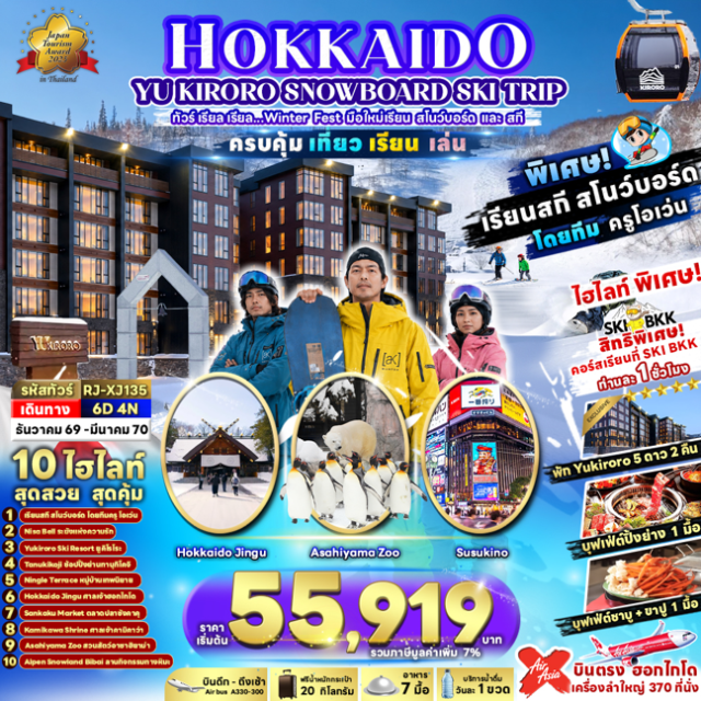 ฮอกไกโด ซัปโปโร โอตารุ คิโรโระ YU KIRORO SKI RESORT (Yu Kiroro Ski Resort) ㆍ ลานกิจกรรมหิมะคิโรโระ (Kiroro Snow Activities) ㆍ ระฆังแห่งความรักนิซาเบลล์ (Nisa Bell) ㆍ คลองโอตารุ (Otaru Canal) ㆍ ถนนซาไกมาจิ (Sakaimachi Street) ㆍ พิพิธภัณฑ์กล่องดนตรี (Otaru Music Box Museum) ㆍ ศาลเจ้าฮอกไกโด (Hokkaido Shrine) ㆍ หมู่บ้านเทพนิยายนิงเกิ้ลเทอเรส (Ningle Terrace) ㆍ สวนสัตว์อาซาฮิยาม่า (Asahiyama Zoo) ㆍ หมู่บ้านราเมนอาซาฮิคาว่า (Asahikawa Ramen Village) ㆍ ลานกิจกรรมหิมะ ALPEN SNOW LAND BIBAI (Alpen Snow Land Bibai) ㆍ ย่านทานุกิโคจิ (Tanukikoji Shopping Street) #เที่ยวเต็มไม่มีวันอิสระ